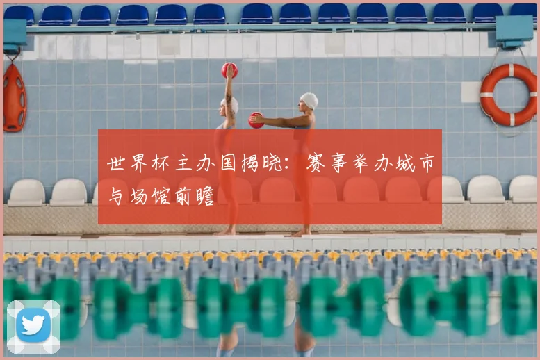 世界杯主办国揭晓：赛事举办城市与场馆前瞻