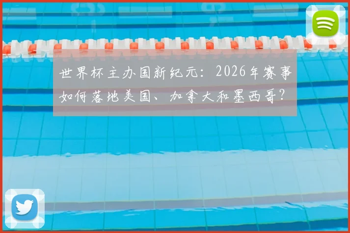 世界杯主办国新纪元：2026年赛事如何落地美国、加拿大和墨西哥？