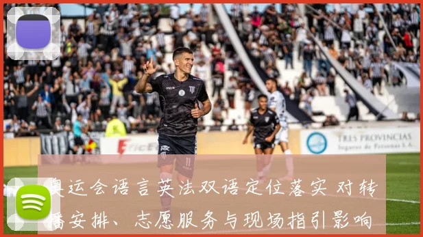 奥运会语言英法双语定位落实 对转播安排、志愿服务与现场指引影响