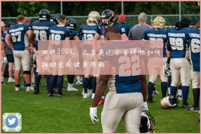 回顾2008：北京奥运会吉祥物如何推动全民健身热潮