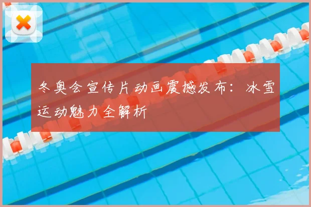 冬奥会宣传片动画震撼发布：冰雪运动魅力全解析