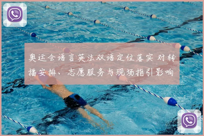 奥运会语言英法双语定位落实 对转播安排、志愿服务与现场指引影响