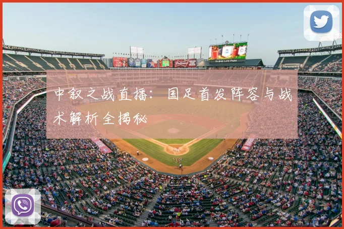 中叙之战直播：国足首发阵容与战术解析全揭秘