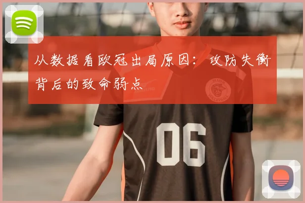 从数据看欧冠出局原因：攻防失衡背后的致命弱点