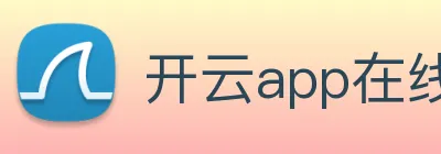 开云app在线官网 logo